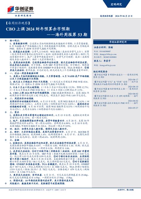 【每周经济观察】海外周报第53期：cbo上调2024财年预算赤字预期