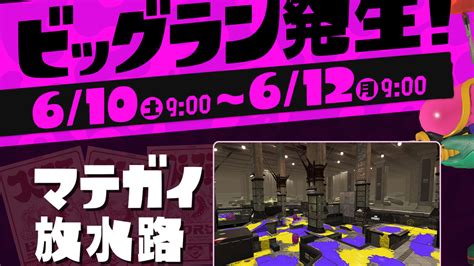 スプラトゥーン3、マテガイビッグランの特別な仕様。ランダムブキと ゲームメモ