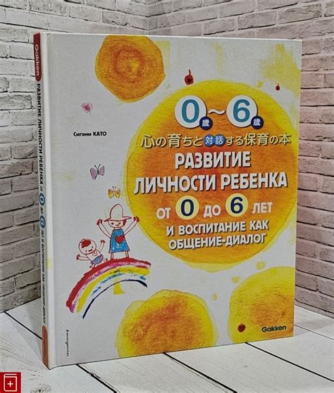 Книга Развитие личности ребенка от 0 до 6 лет и воспитание как общение ...