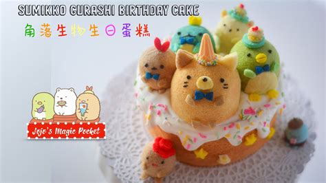 Sumikko Gurashi birthday cake 角落生物生日蛋糕 YouTube