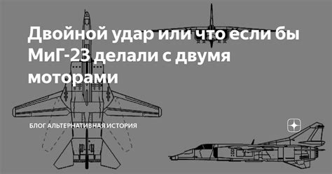 Двойной удар или что если бы МиГ-23 делали с двумя моторами | Блог ...