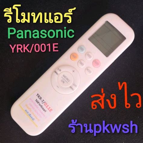 รีโมทแอร์ Panasonic พานา Inverter YKR-T/011E | Lazada.co.th
