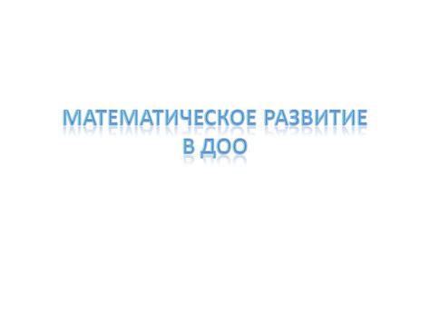 Методика математического развития дошкольников - презентация онлайн