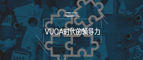 Vuca时代，领导者突破团队转型困境的3大核心理念 知乎