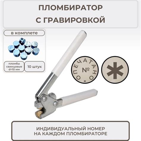 Пломбиратор с гравировкой для свинцовых пломб купить на OZON по низкой ...