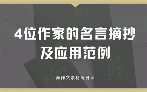 【作文素材配音】4位作家的名言摘抄及应用范例 哔哩哔哩