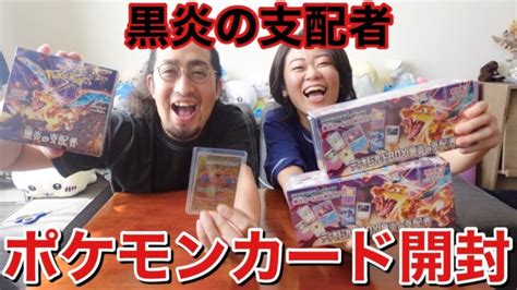 【ポケカ】夫婦初めてのポケモンカード開封でリザードンを当てろ！【黒炎の支配者】 │ トレカ開封動画