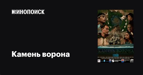 Камень ворона фильм 2023 дата выхода трейлеры актеры отзывы описание на Кинопоиске