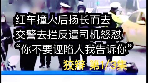 红车撞人后扬长而去，交警执法反遭司机怒怼：你要文明执法 社会人 故事分享 Youtube