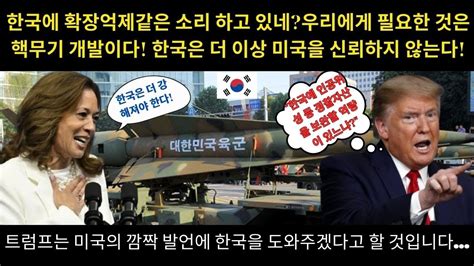 트럼프는 미국의 깜짝 발언에 한국을 도와주겠다고 할 것입니다 한국에 확장억제같은 소리 하고 있네우리에게 필요한 것은 핵무기