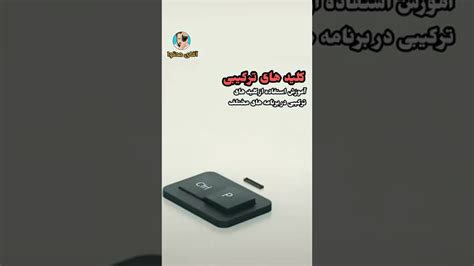 آموزش کلید های میانبر در ویندوز YouTube