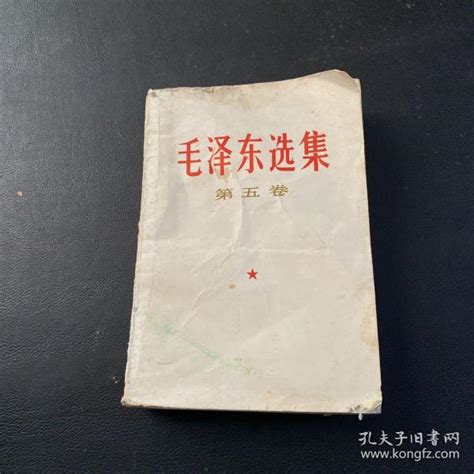 毛泽东选集（第五卷）毛泽东 著孔夫子旧书网