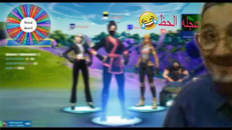 عجله الحظ فورت نايت 😂 Fortnite Youtube