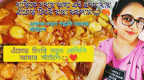 এঁচোড় চিংড়ি🍲🦐 নতুন পদ্ধতি বাড়িতে সবার জন্য এই প্রথম বার এঁচোড় চিংড়ি রান্না করলাম🍲🦐 ️😋