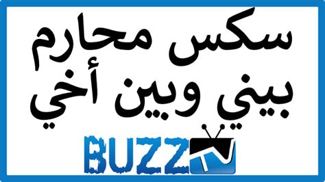 قصص سكس محارم 2018 - سكس محارم بيني وبين أخي ~ BuzzTV