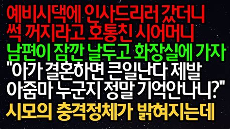 실화사연 예비시댁에 인사드리러 갔더니 썩 꺼지라고 호통친 시어머니 남편이 잠깐 날두고 화장실에 가자 아가 결혼하면 큰일난다