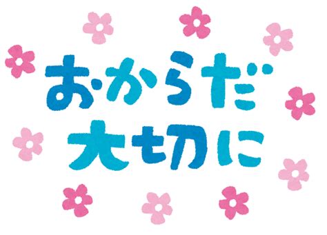 「おからだ大切に」のイラスト文字 かわいいフリー素材集 いらすとや