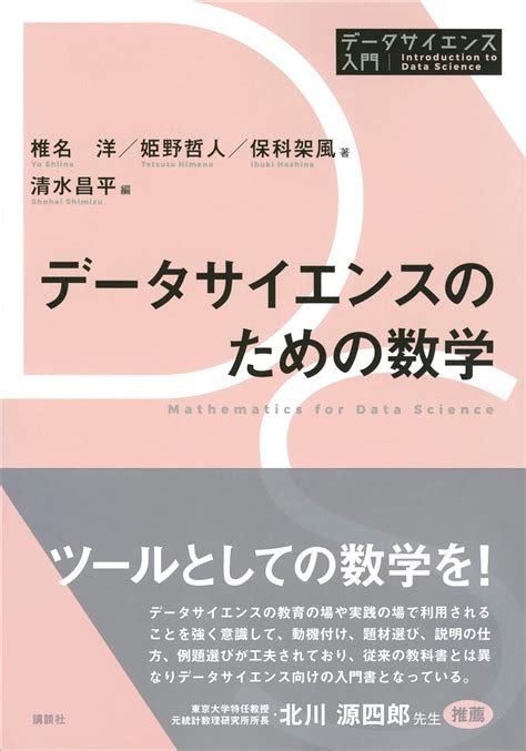 データサイエンスのための数学 データサイエンス入門シリーズ 椎名洋 姫野哲人 保科架風 清水昌平 数学 Kindleストア Amazon