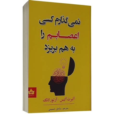 خرید و قیمت کتاب نمی گذارم کسی اعصابم را به هم بریزد اثر آلبرت آلیس ترب