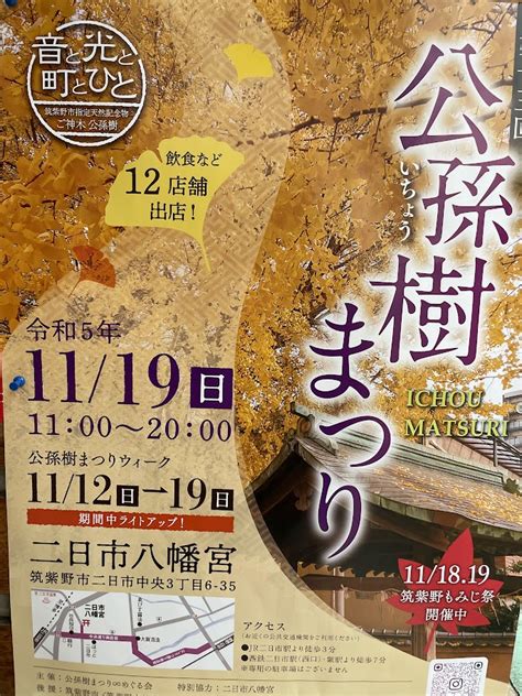 【筑紫野市】11月19日 日 、二日市八幡宮にて「公孫樹まつり」が開催予定！＜11月12日～19日の期間中はライトアップ実施＞ 号外net 筑紫野市・太宰府市・朝倉市