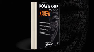 «Компьютер глазами хакера» 【Скачать PDF】