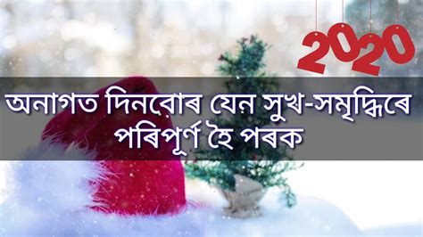 Happy New Year 2020 Whatsapp Status In Assamese Assamese New Year