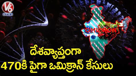 దేశవ్యాప్తంగా 470కి పైగా ఒమిక్రాన్ కేసులు