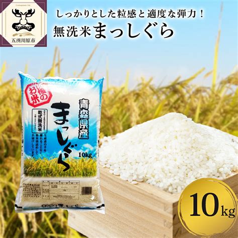 【楽天市場】【ふるさと納税】《令和6年産》 無洗米 10kg 青森県産 まっしぐら 精米 乾式無洗米 米 白米 お米 ブランド米 ご飯 常温 ...