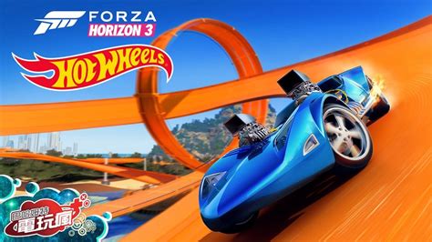 極限競速地平線 3 無敵風火輪 Forza Horizon 3 Hot Wheels已上市遊戲介紹 YouTube
