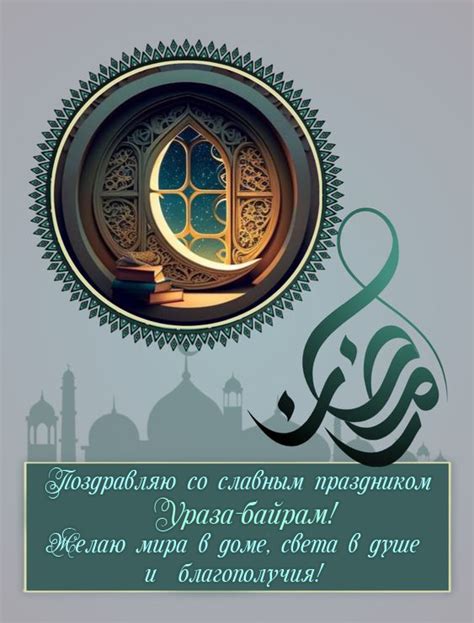 Красивые картинки с праздником Ураза-байрам (50 штук)