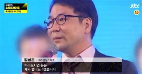 스포트라이트 사기 피해금액 1조 Ids 홀딩스 김성훈의 실체는