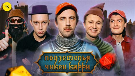 Подземелья Чикен Карри #37 Добровольцы (Чепурченко, Паль, Зулькарнаев ...