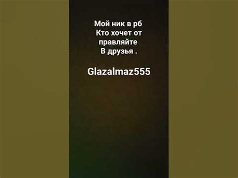 #мой_ник_в_рб. - YouTube