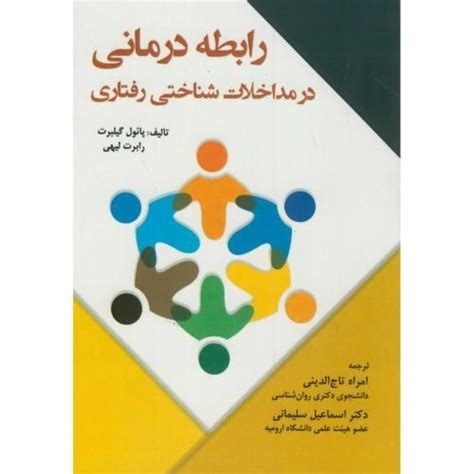 خرید و قیمت رابطه درمانی در مداخلات شناختی رفتاری ترب