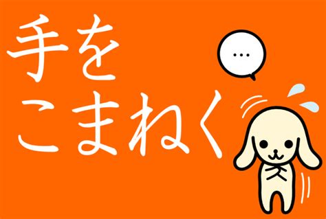 「手をこまねく」の意味とは？使い方や例文をきちんとマスター 大人の学び直し国語塾