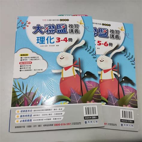 113升高中綜合版 大聯盟 複習講義 理化3~4冊5~6冊 教師用書》漢華│段清文 ㄅ101 蝦皮購物