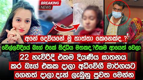 මෙන්න මේ දැන් ලැබුනු අවාසනාවන්ත පුවත Breaking News Youtube