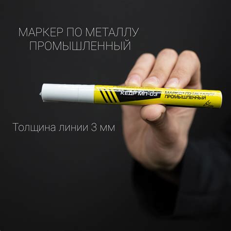 Маркер сварщика по металлу промышленный КЕДР МП-03 (белый) - купить по ...