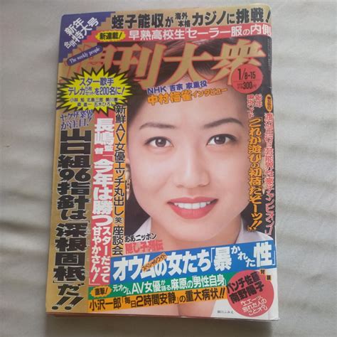 Yahooオークション 送料無料即決 週刊大衆1996年1月15日号細川ふみ