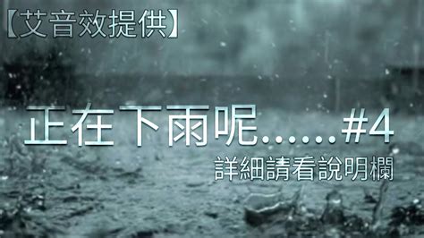 【艾音效】無版權環境音提供25 正在下雨呢4 Youtube