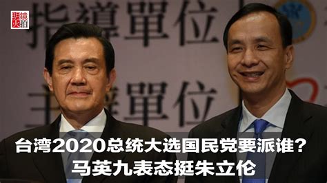 新闻时时报｜台湾2020总统大选国民党要派谁？马英九表态挺朱立伦（20190304） Youtube