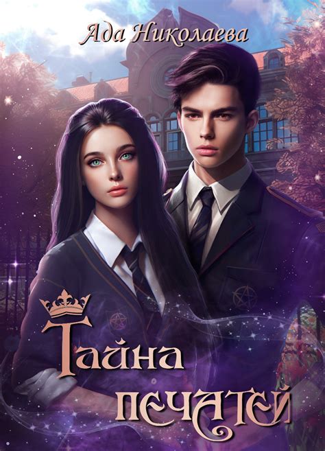 Тайна Печатей - Ада Николаева - читать книгу в онлайн-библиотеке ...