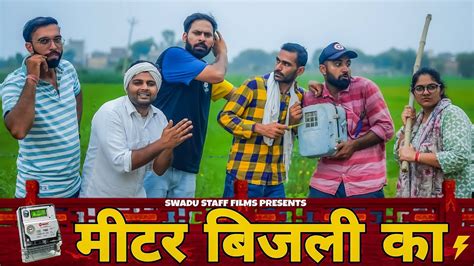 मीटर बिजली का Haryanvi Comedy Haryanvi 2022 Swadu Staff Films