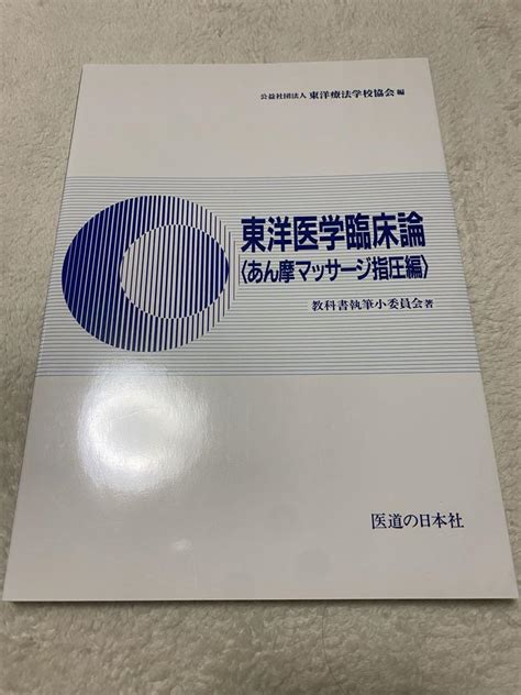 東洋医学臨床論 メルカリ