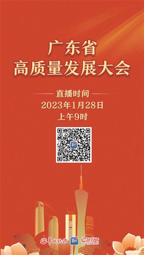 羊城晚报 广东今天召开全省高质量发展大会