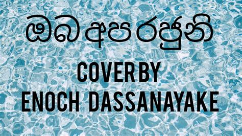 oba apa rajuni ඔබ අප රජන cover by Enoch Dassanayake