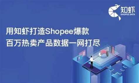 Shopee虾皮数据分析用什么工具软件？首选知虾大数据分析工具 知乎