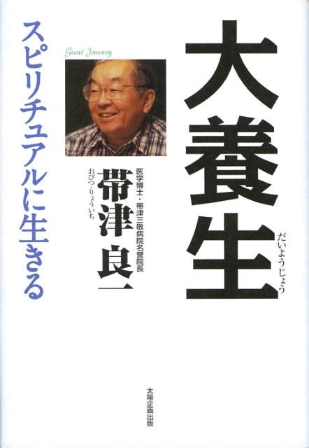 楽天ブックス 大養生 スピリチュアルに生きる 帯津 良一 9784884664442 本