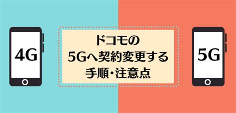 ドコモ4gから5gへ機種変更 契約変更 する手順と注意点│スマホのススメ