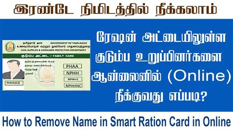 How To Remove Name In Smart Ration Card In Online Tamil Remove Name